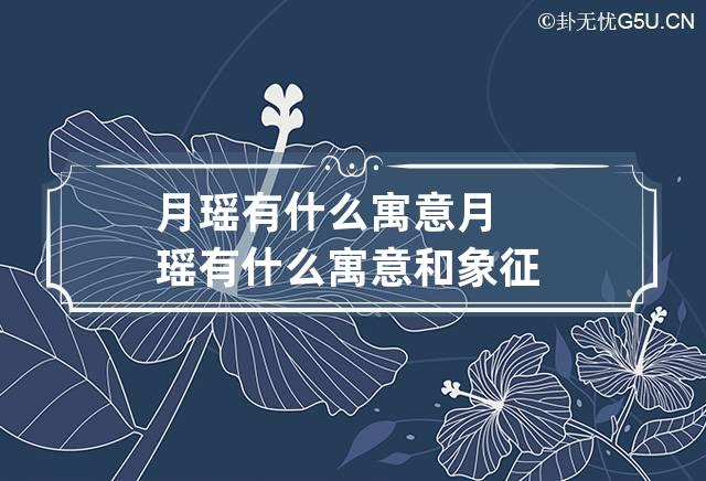 月瑶有什么寓意 月瑶有什么寓意和象征