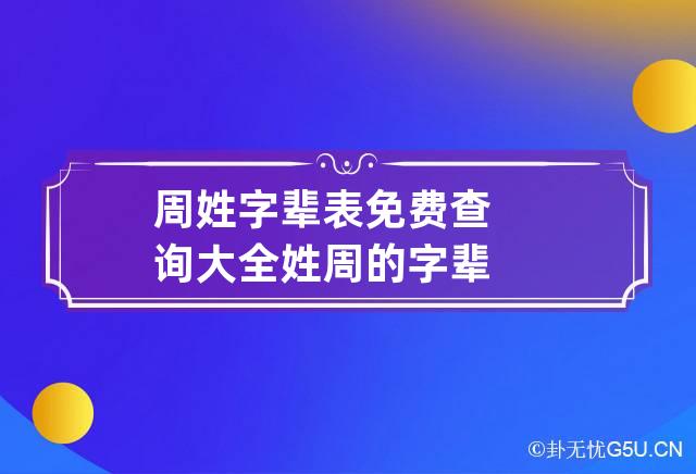 周姓字辈表免费查询大全 姓周的字辈