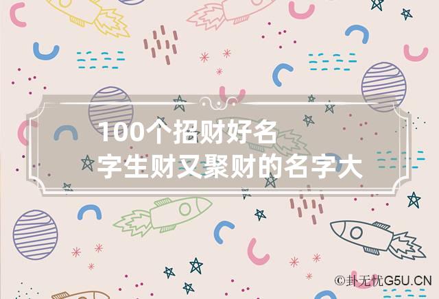 100个招财好名字 生财又聚财的名字大全