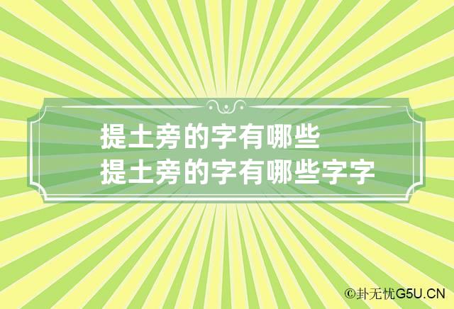 提土旁的字有哪些 提土旁的字有哪些字字