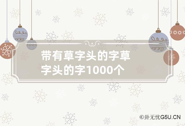 带有草字头的字 草字头的字1000个