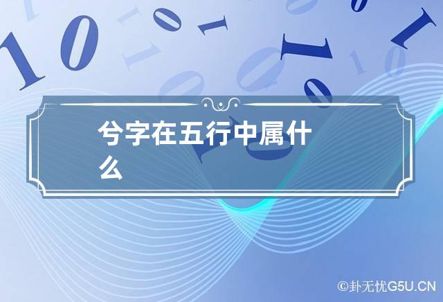 兮字在五行中属什么?