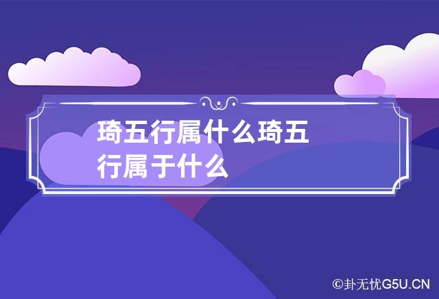 琦五行属什么 琦五行属于什么