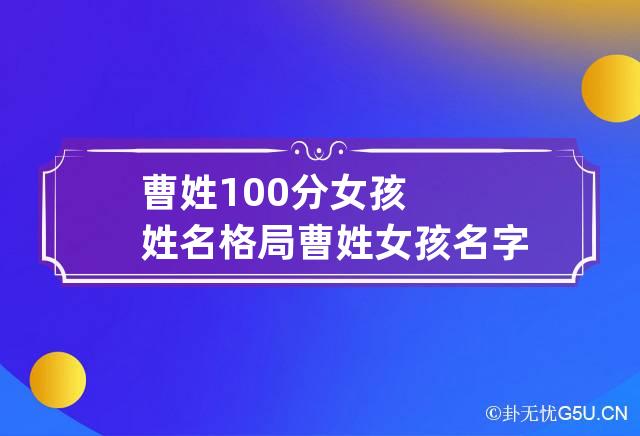 曹姓100分女孩姓名格局 曹姓女孩名字最高分洋气内涵