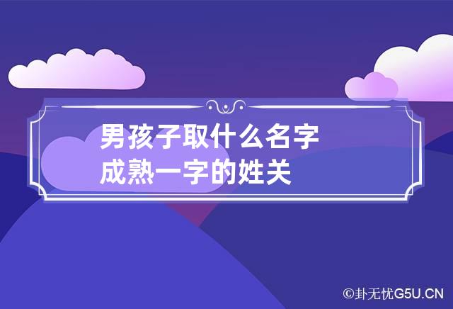 男孩子取什么名字成熟一字的姓关