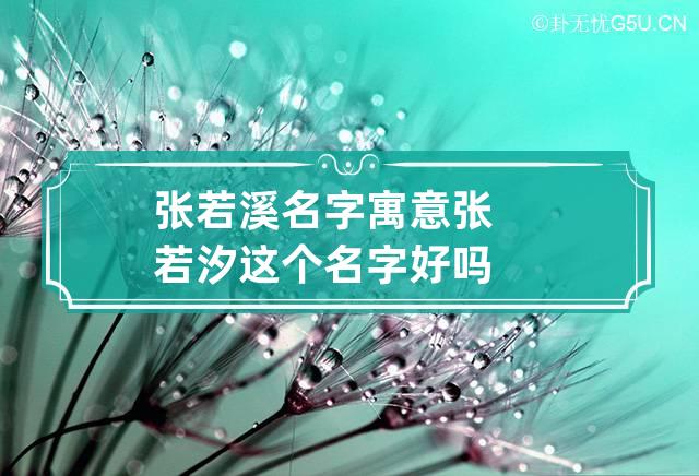 张若溪名字寓意 张若汐这个名字好吗