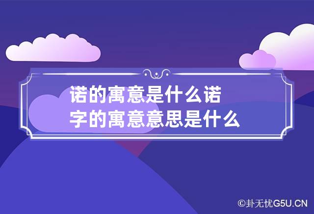 诺的寓意是什么 诺字的寓意意思是什么