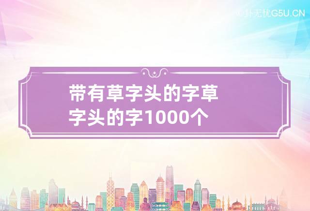 带有草字头的字 草字头的字1000个