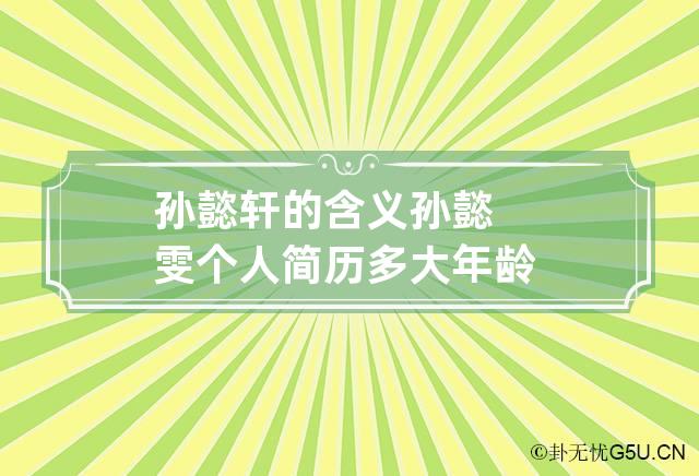 孙懿轩的含义 孙懿雯个人简历多大年龄