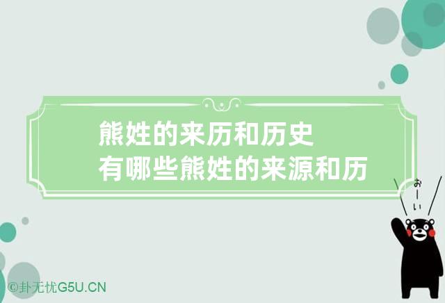 熊姓的来历和历史有哪些 熊姓的来源和历史名人和现状