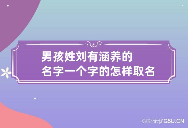 男孩姓刘有涵养的名字一个字的怎样取名能避免重名