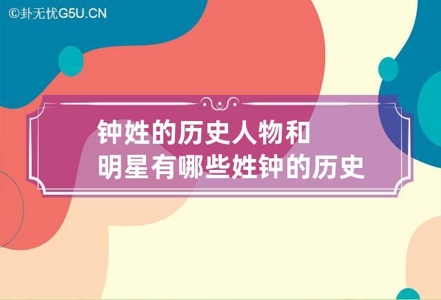 钟姓的历史人物和明星有哪些 姓钟的历史名人和现代名人有哪些