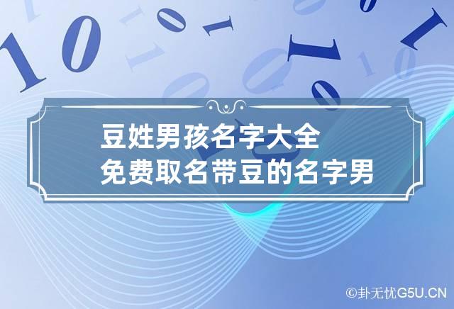 豆姓男孩名字大全免费取名 带豆的名字男孩名字