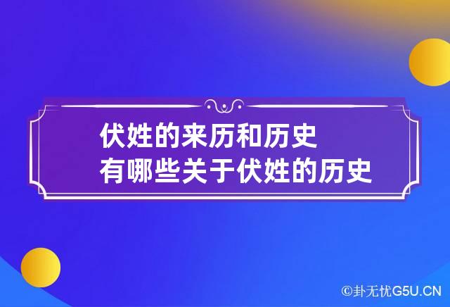 伏姓的来历和历史有哪些 关于伏姓的历史和现状的研究