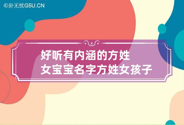 好听有内涵的方姓女宝宝名字 方姓女孩子名字大全