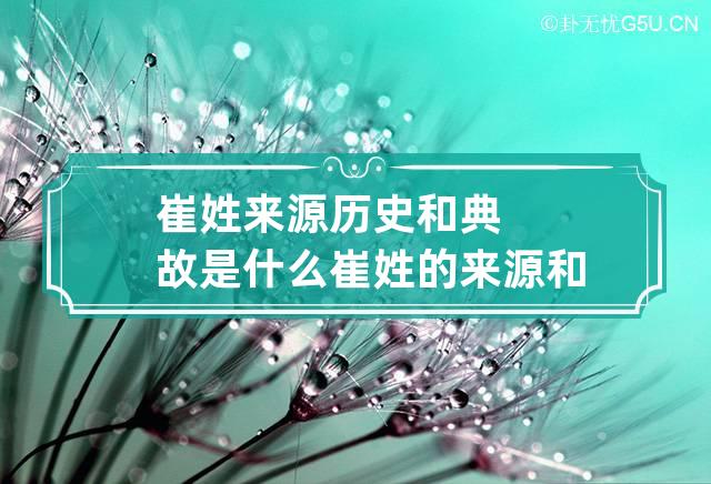 崔姓来源历史和典故是什么 崔姓的来源和历史简介