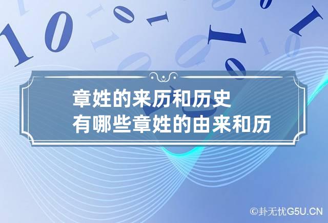 章姓的来历和历史有哪些 章姓的由来和历史