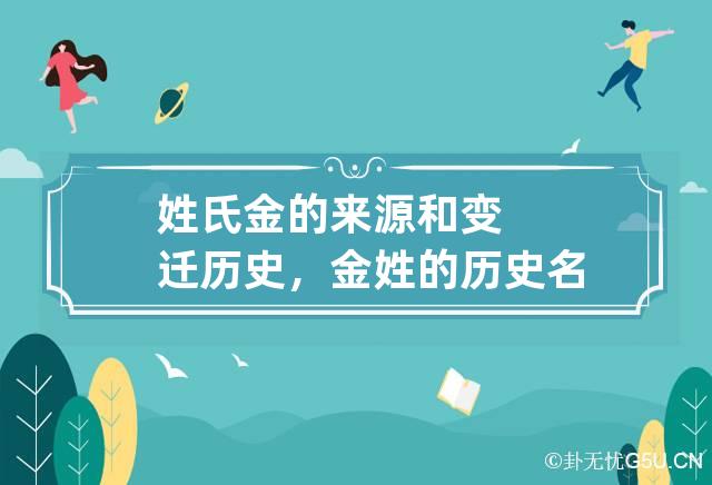 姓氏金的来源和变迁历史，金姓的历史名人及主要成就