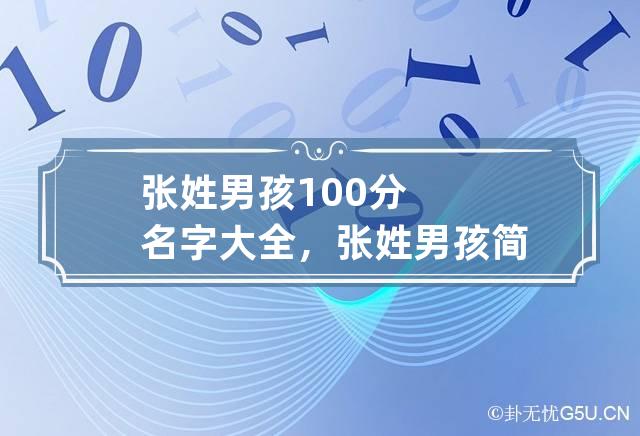 张姓男孩100分名字大全，张姓男孩简单大方的名字