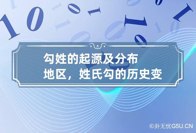 勾姓的起源及分布地区，姓氏勾的历史变迁及历史名人