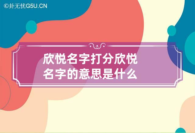 欣悦名字打分 欣悦名字的意思是什么