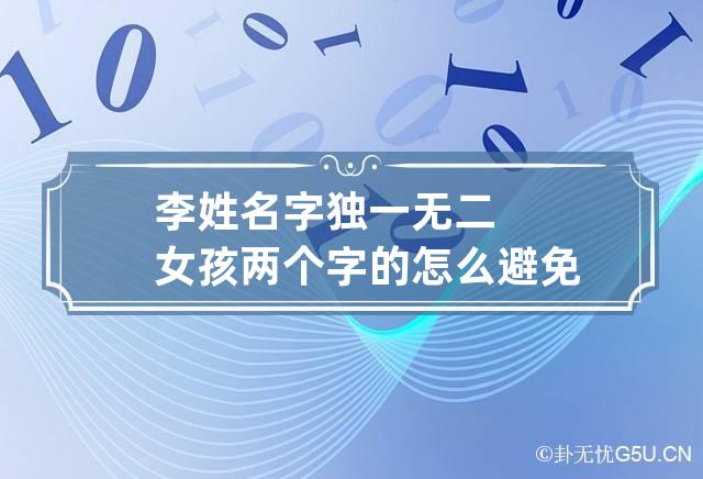 李姓名字独一无二女孩两个字的怎么避免重名