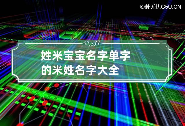 姓米宝宝名字单字的 米姓名字大全