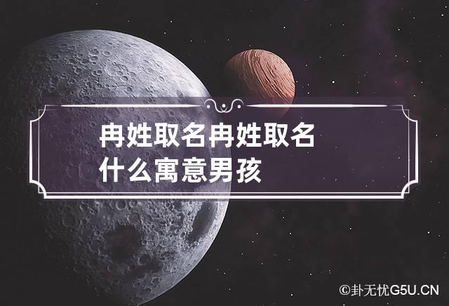 冉姓取名 冉姓取名什么寓意男孩