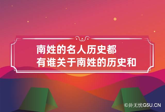 南姓的名人历史都有谁 关于南姓的历史和现状的研究报告历史名人