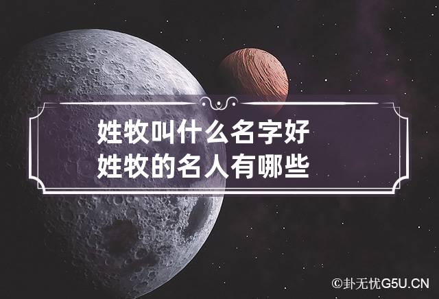 姓牧叫什么名字好 姓牧的名人有哪些