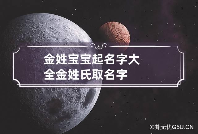 金姓宝宝起名字大全 金姓氏取名字