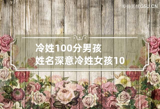 冷姓100分男孩姓名深意 冷姓女孩100分名字