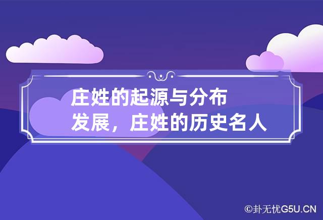 庄姓的起源与分布发展，庄姓的历史名人及成就简介