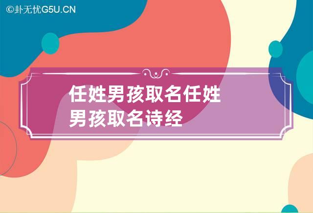 任姓男孩取名 任姓男孩取名诗经