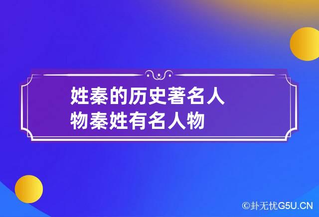 姓秦的历史著名人物 秦姓有名人物