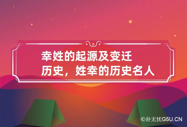 幸姓的起源及变迁历史， 姓幸的历史名人有哪些?