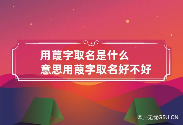 用葭字取名是什么意思 用葭字取名好不好