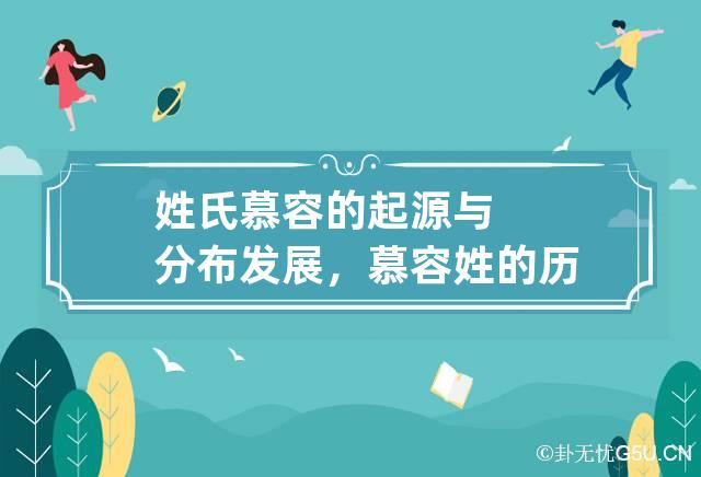 姓氏慕容的起源与分布发展，慕容姓的历史名人及成就简介