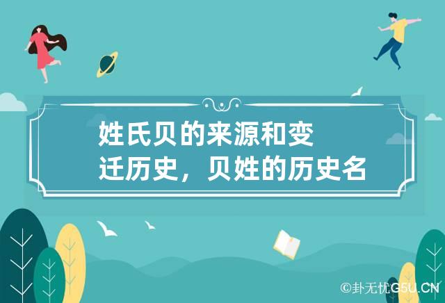 姓氏贝的来源和变迁历史，贝姓的历史名人及主要成就