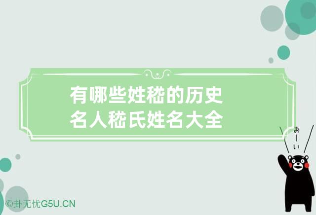 有哪些姓嵇的历史名人 嵇氏姓名大全