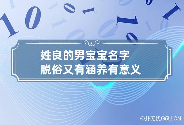 姓良的男宝宝名字脱俗又有涵养有意义