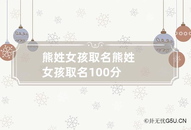 熊姓女孩取名 熊姓女孩取名100分