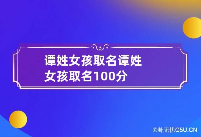 谭姓女孩取名 谭姓女孩取名100分