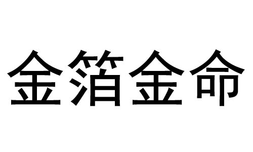 金箔金命：外表光鲜内心空洞？