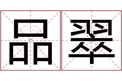 品翠名字的寓意和意思,品翠名字的含义及五行属性