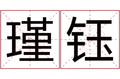 瑾钰名字的寓意和含义,瑾钰名字的意思及五行属性