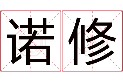 诺修名字寓意