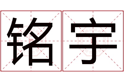 铭宇名字的寓意和含义,铭宇名字的意思及五行属性