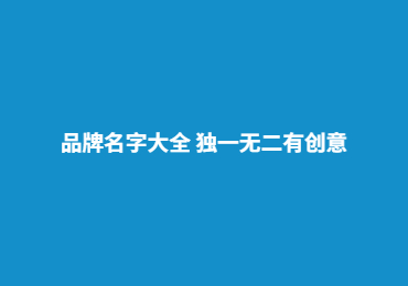 品牌名字大全（精选1000个）