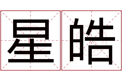 星皓名字寓意